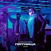 Пятница (Radio Edit) Ft Leritta & Tegra Biks